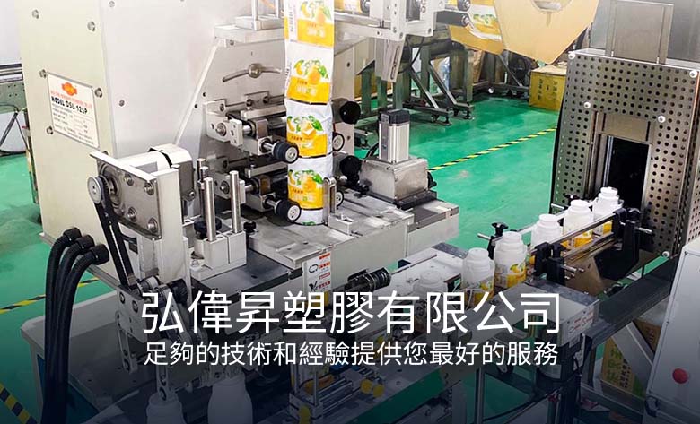 弘偉昇塑膠有限公司足夠的技術和經驗提供您最好的服務