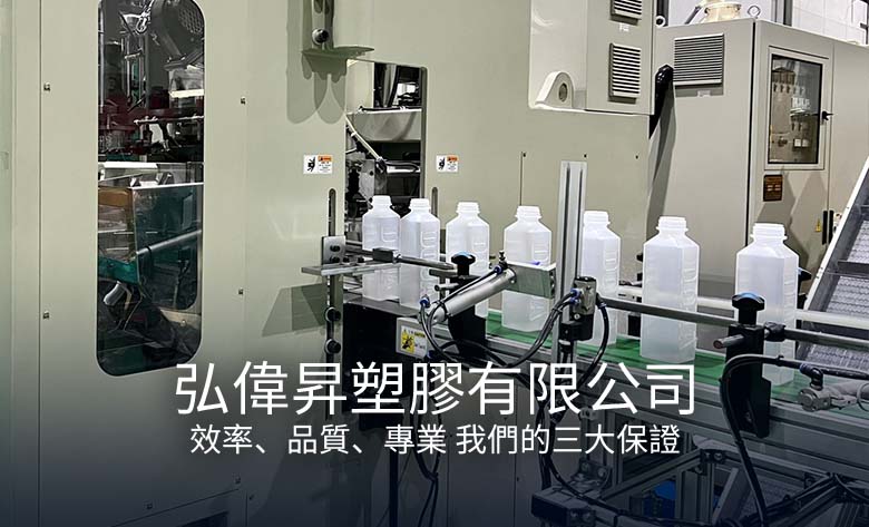 弘偉昇塑膠有限公司效率、品質、專業 我們的三大保證
